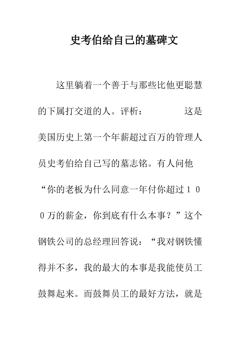 史考伯给自己的墓碑文--精编范文_第1页