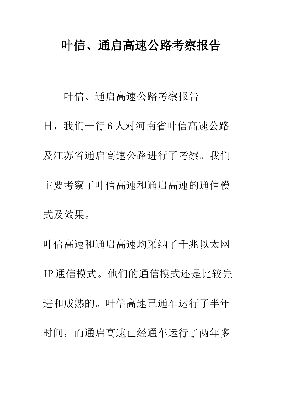 叶信、通启高速公路考察报告--精编范文_第1页