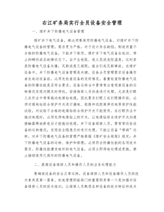 右江矿务局实行全员设备安全管理
