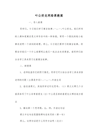 叶公好龙网络课教案