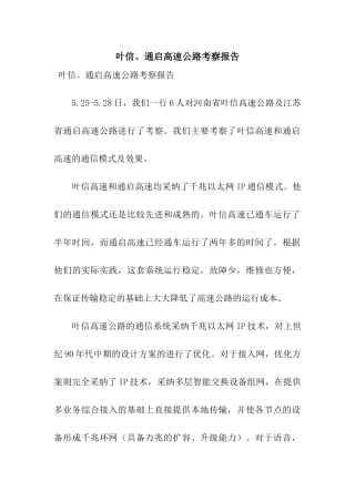 叶信、通启高速公路考察报告