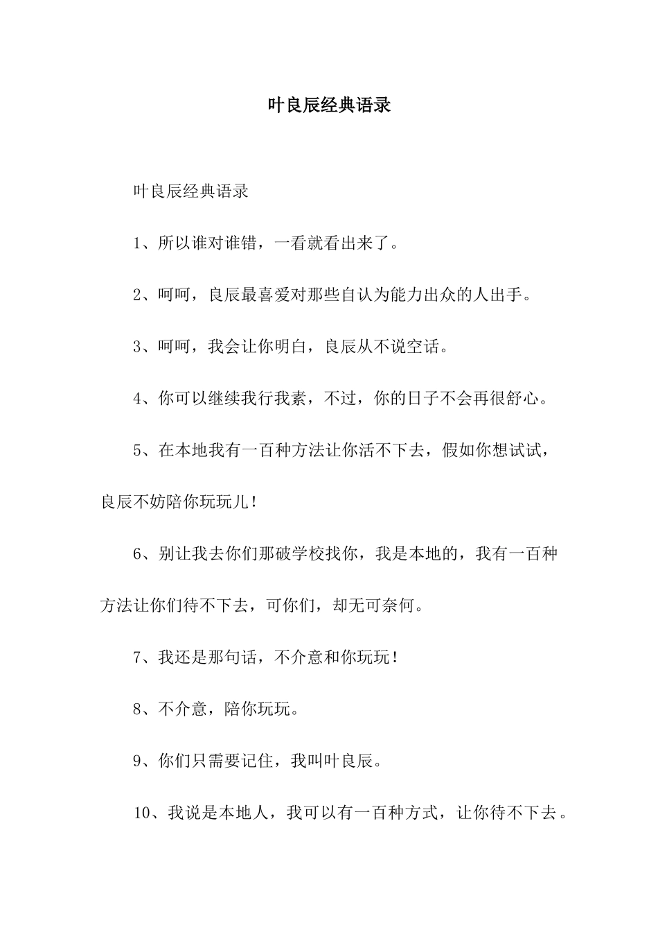 叶良辰经典语录_第1页