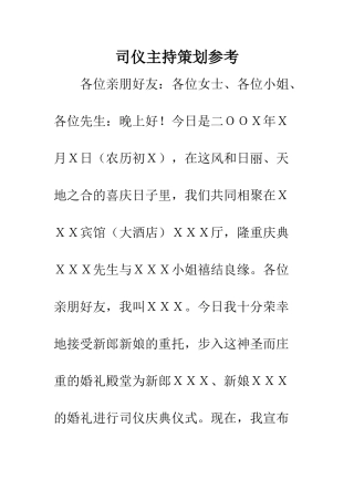 司仪主持策划参考--精编范文