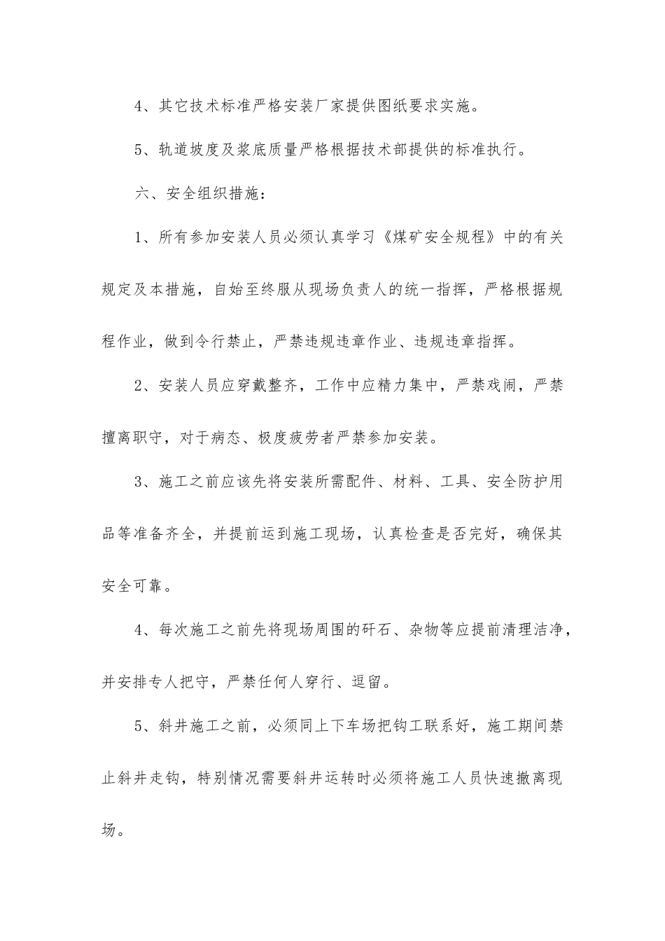 司控道岔安装安全技术组织措施_第2页