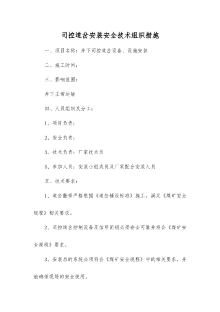 司控道岔安装安全技术组织措施
