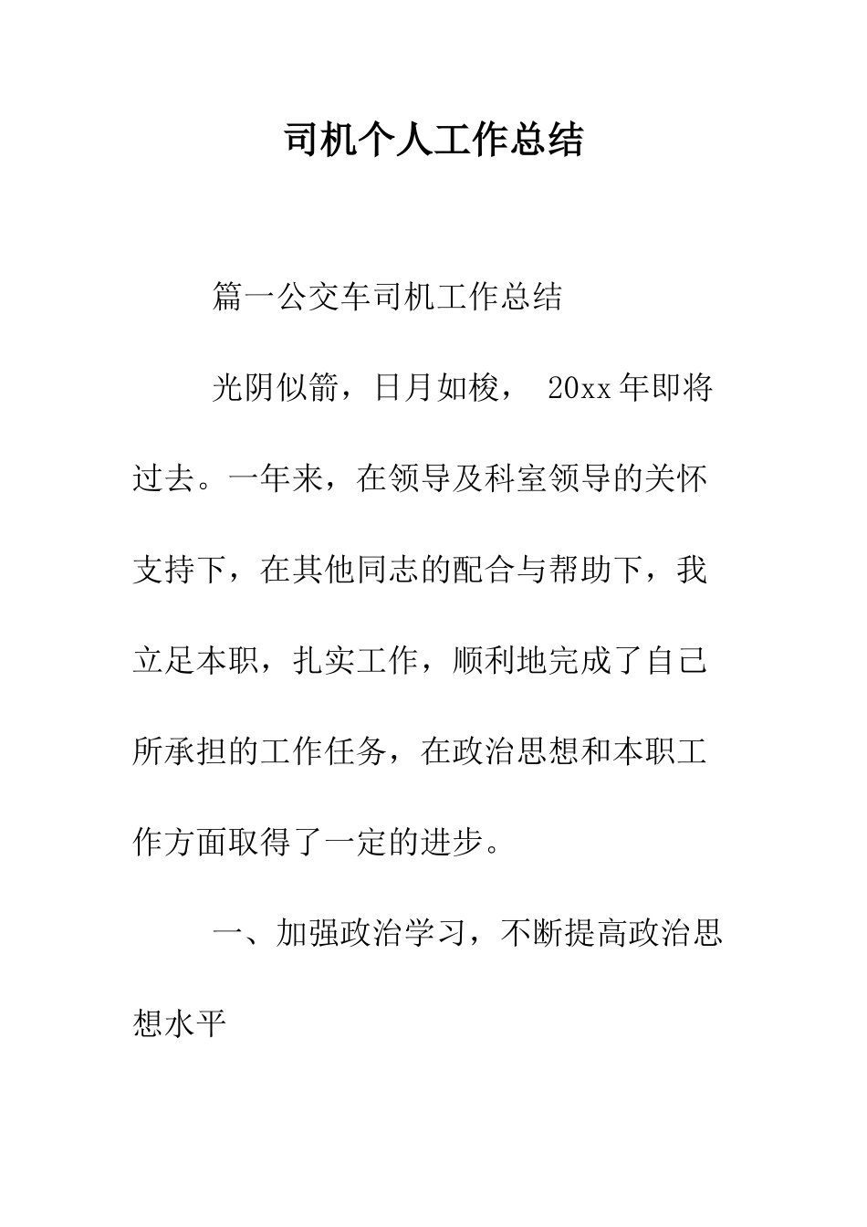 司机个人工作总结--精编范文_第1页