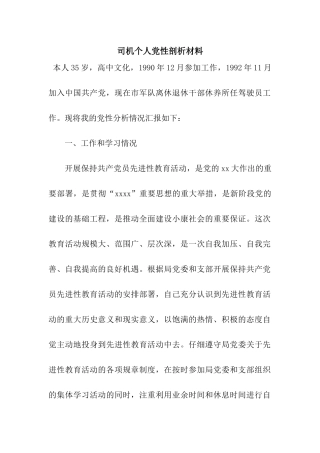 司机个人党性剖析材料