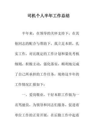 司机个人半年工作总结--精编范文