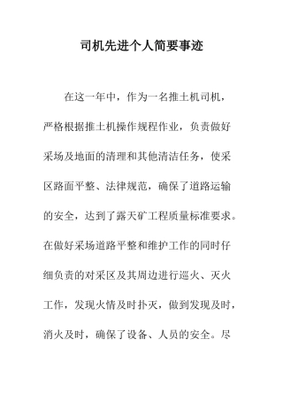 司机先进个人简要事迹--精编范文