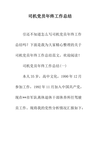 司机党员年终工作总结--精编范文