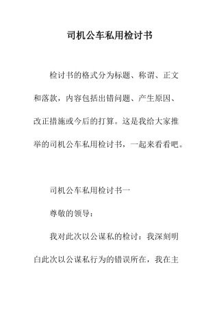 司机公车私用检讨书--精编范文