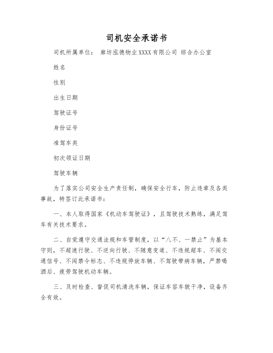 司机安全承诺书_第1页