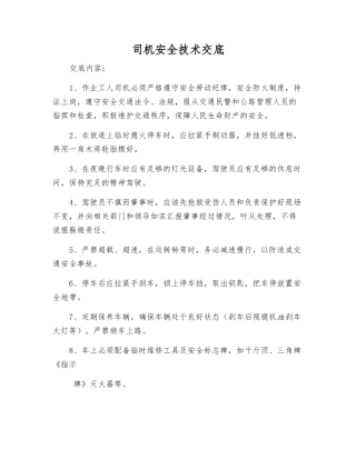 司机安全技术交底