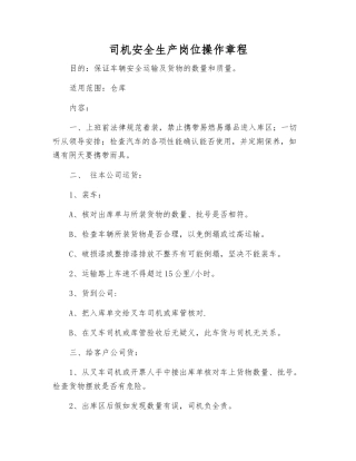 司机安全生产岗位操作规程