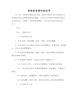 司机安全责任协议书