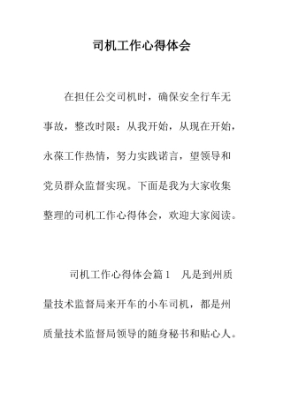 司机工作心得体会--精编范文
