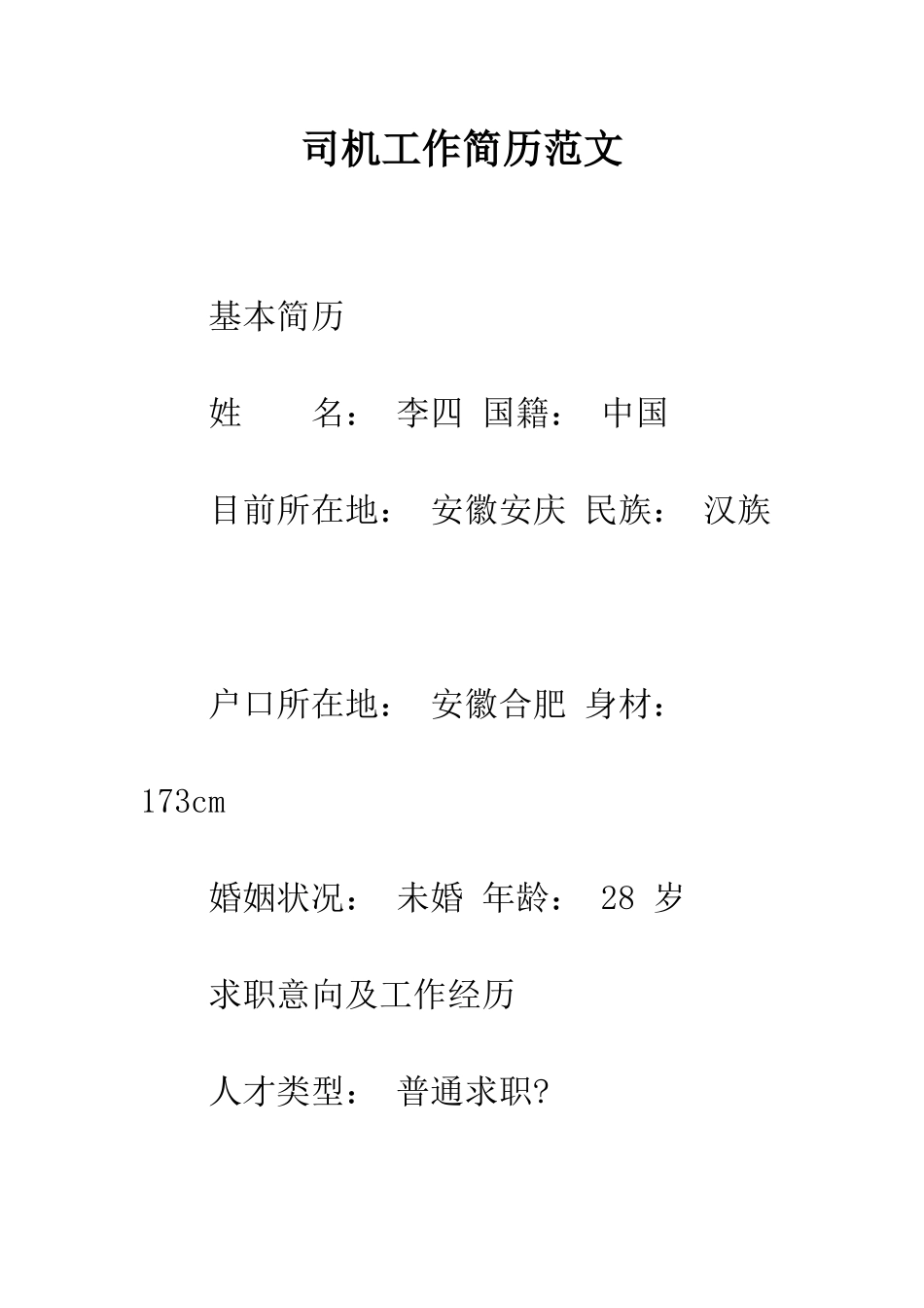 司机工作简历范文--精编范文_第1页