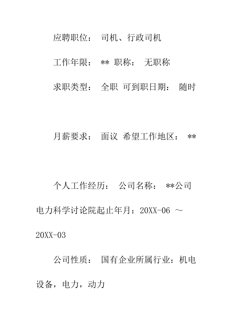 司机工作简历范文--精编范文_第2页