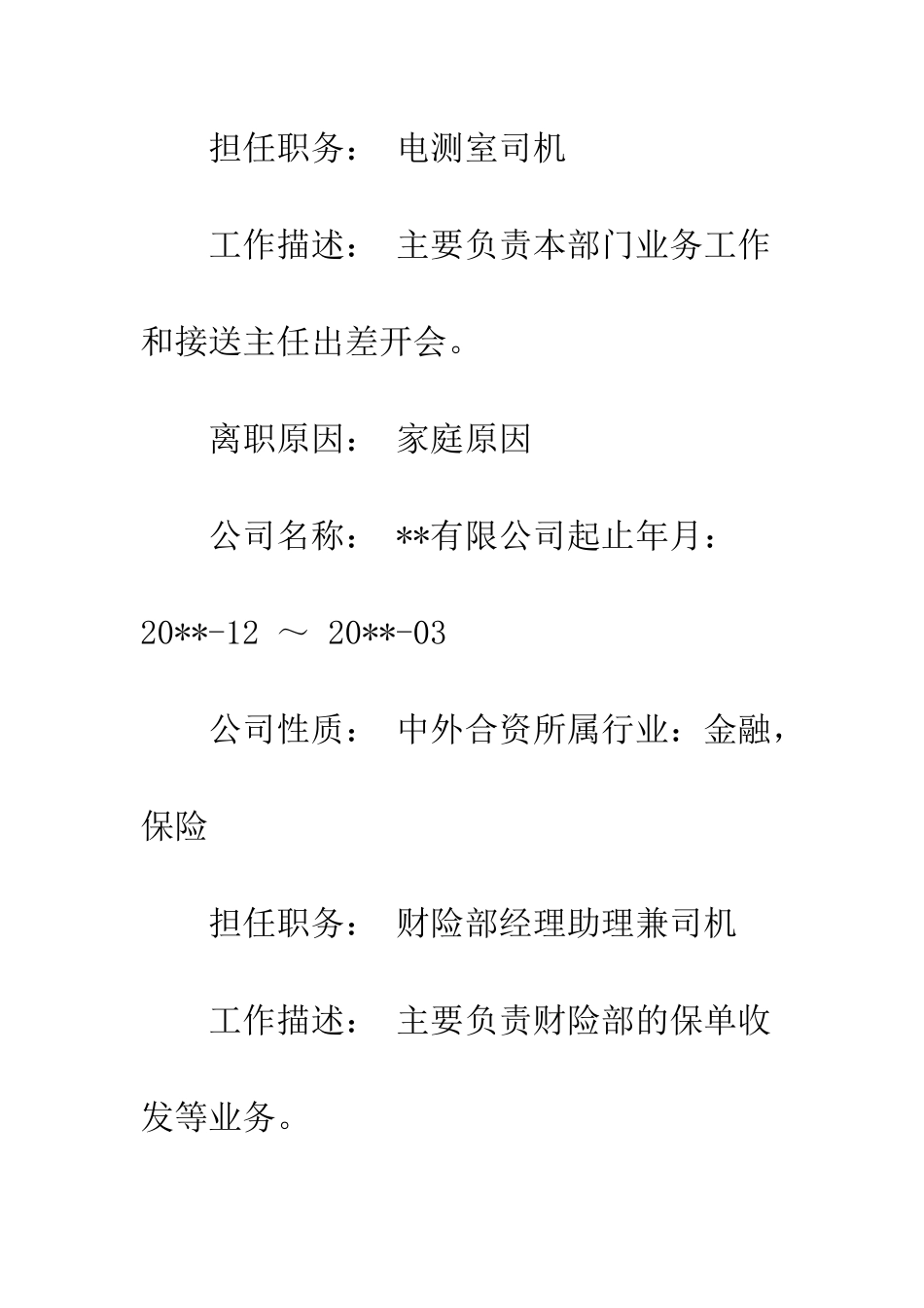 司机工作简历范文--精编范文_第3页