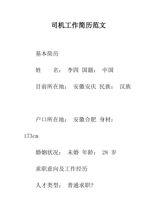 司机工作简历范文--精编范文