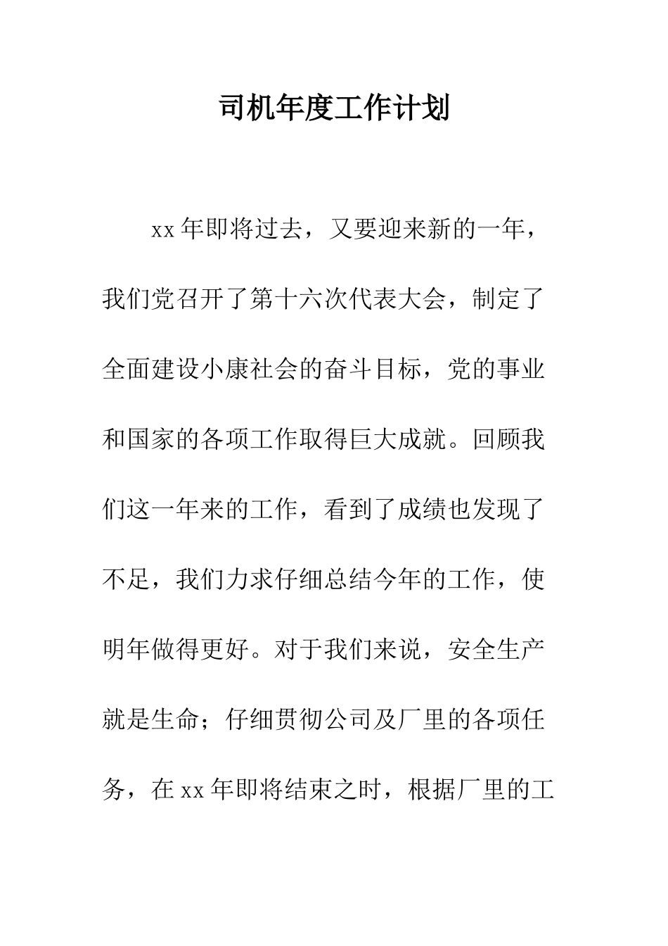 司机年度工作计划--精编范文_第1页