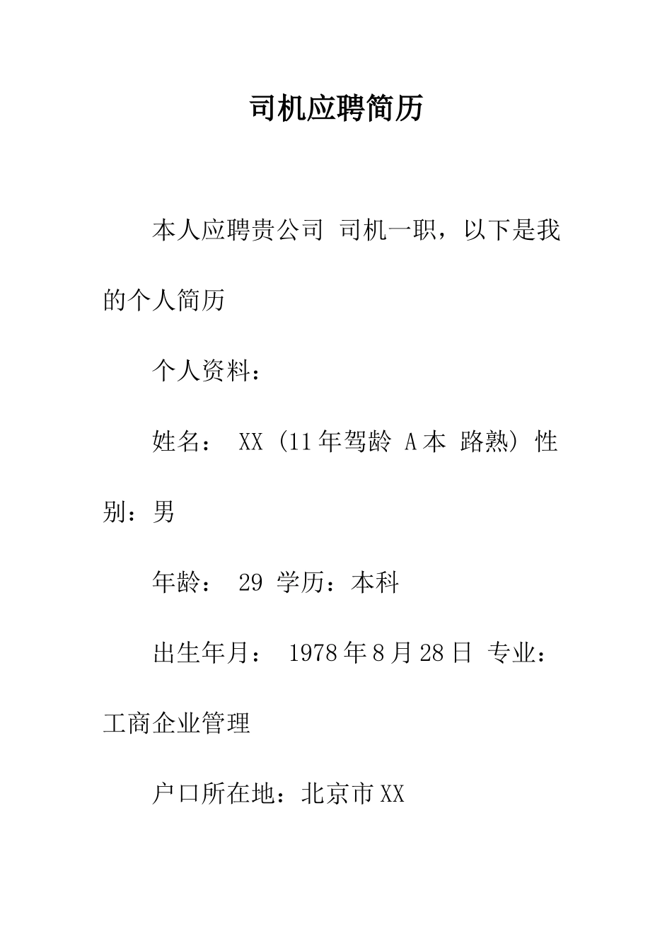 司机应聘简历--精编范文_第1页
