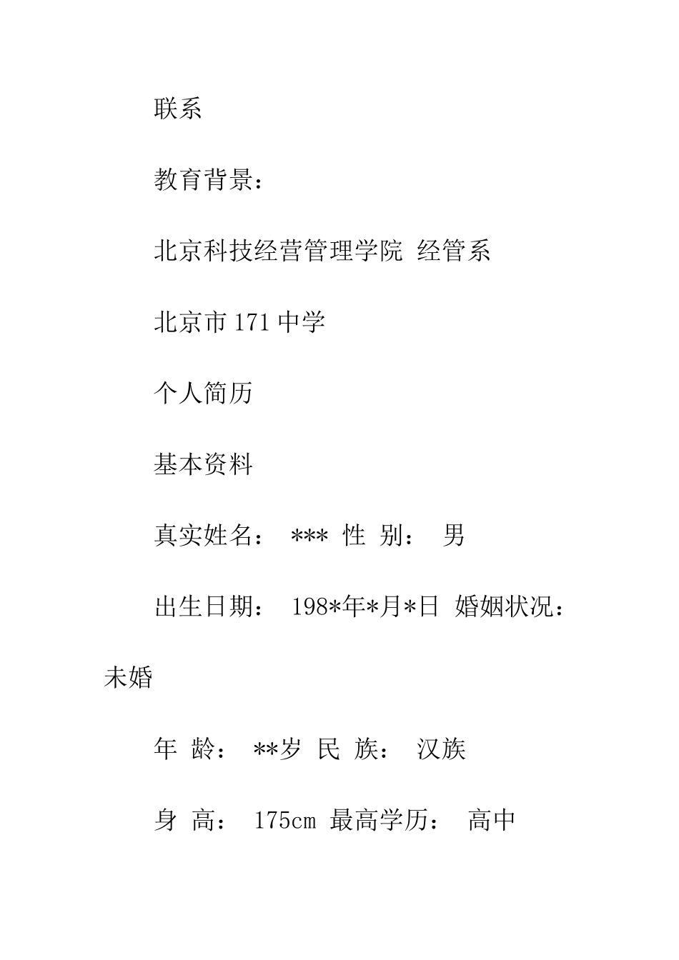 司机应聘简历--精编范文_第2页