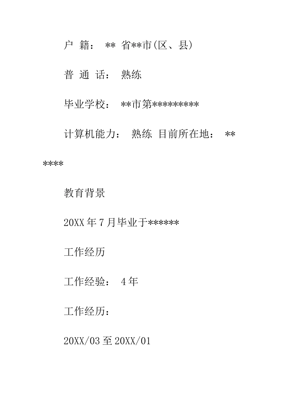 司机应聘简历--精编范文_第3页