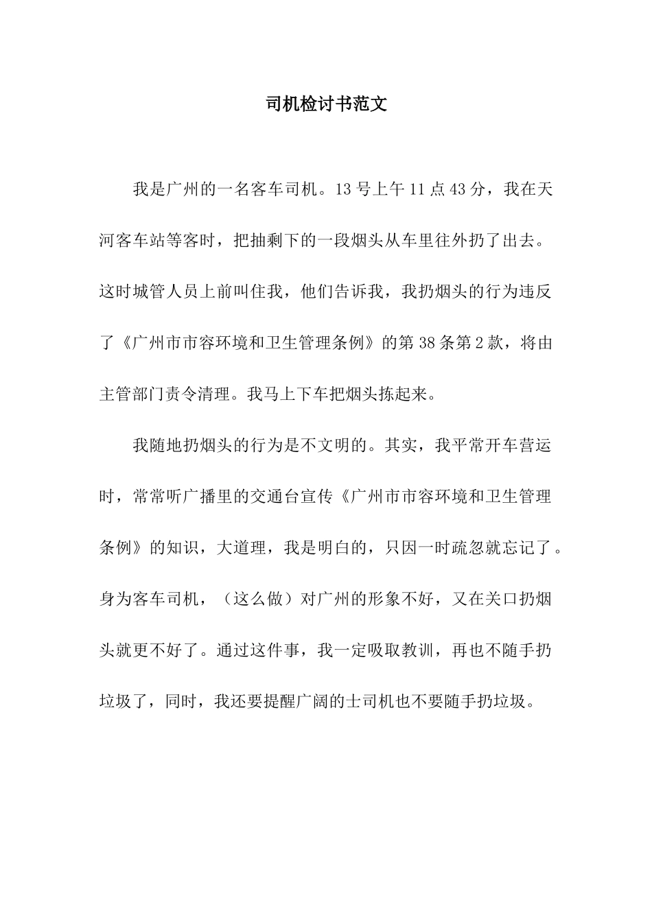 司机检讨书范文_第1页