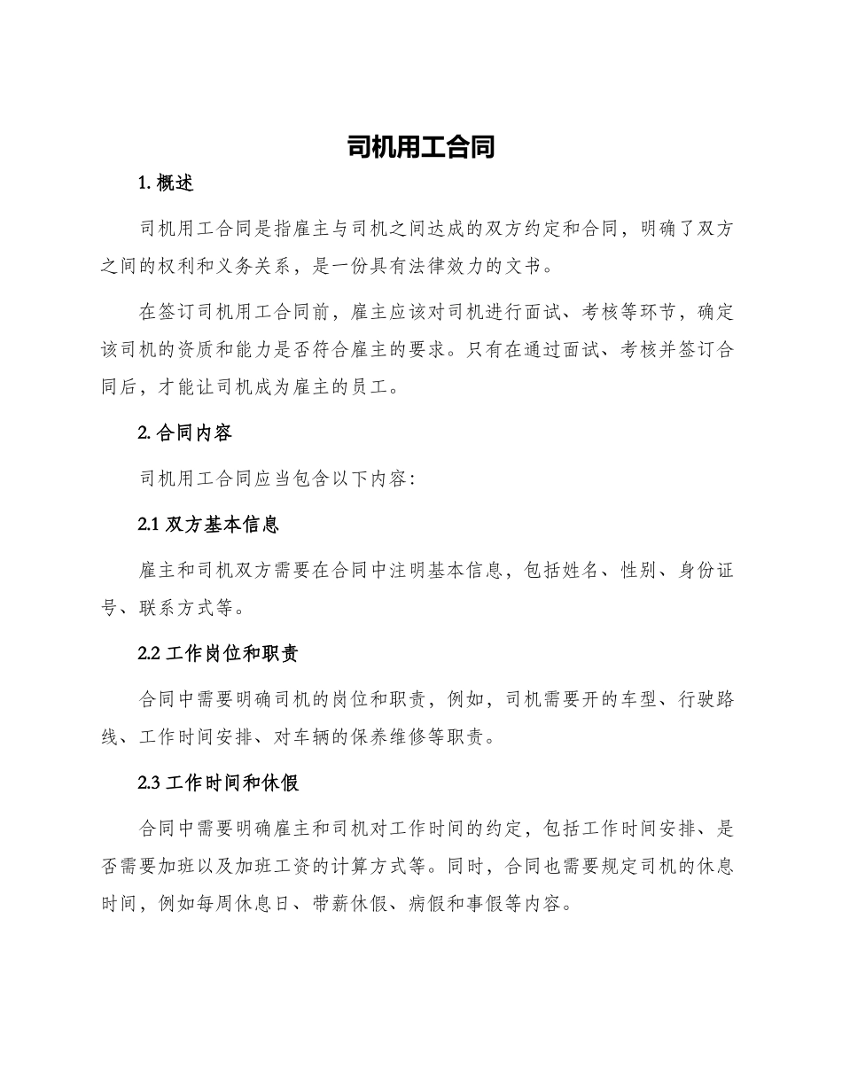 司机用工合同_第1页