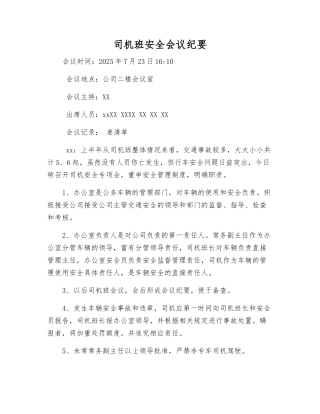 司机班安全会议纪要