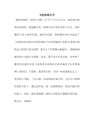 司机的检讨书