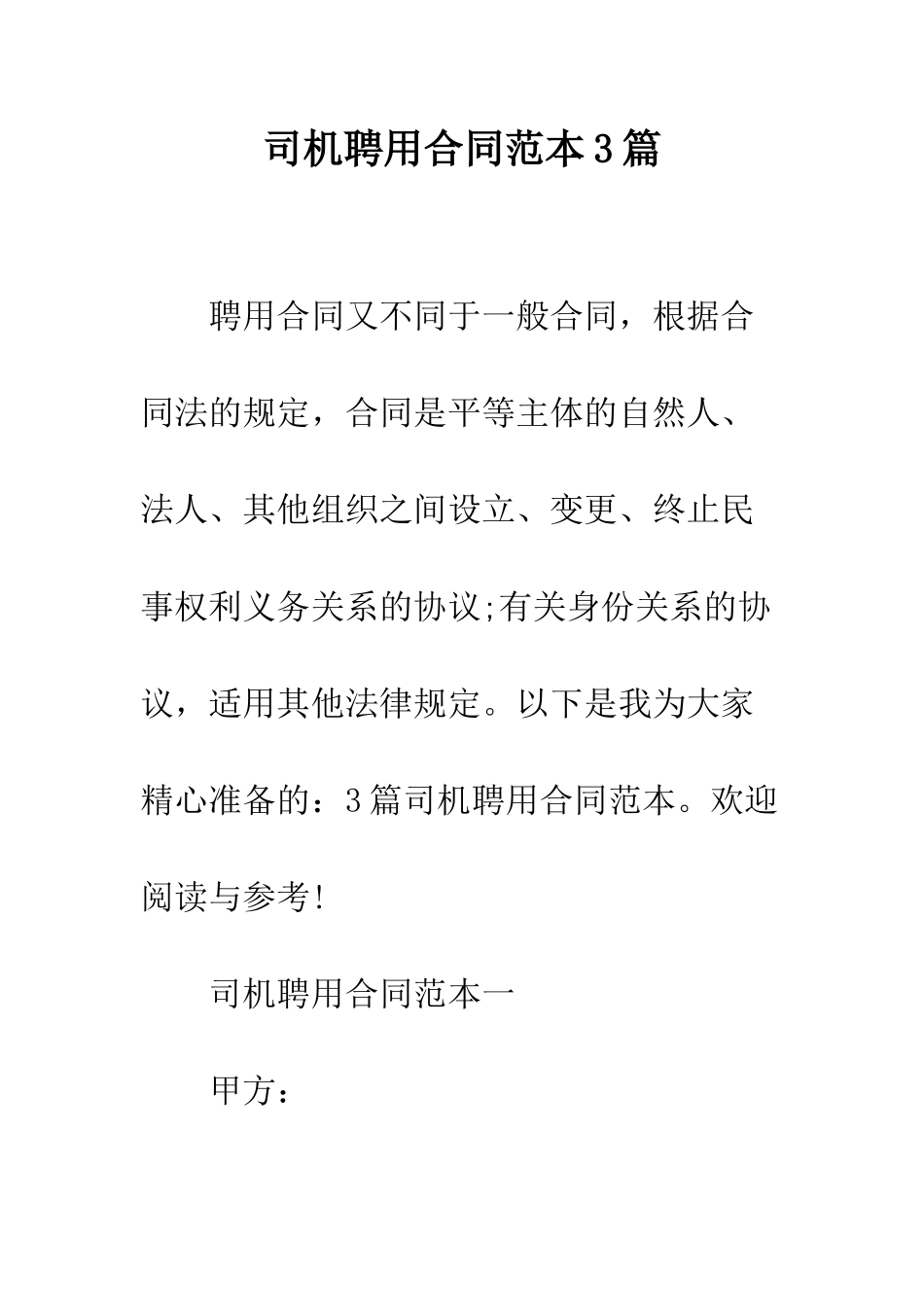 司机聘用合同范本3篇--精编范文_第1页