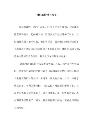 司机的检讨书范文