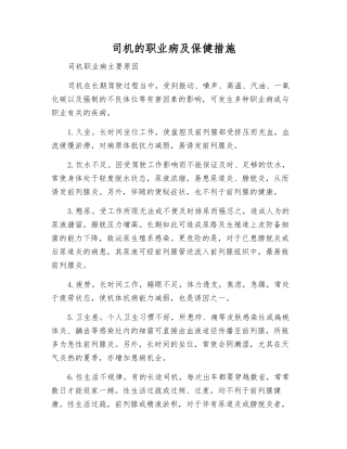 司机的职业病及保健措施