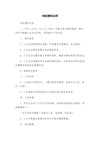 司机聘用合同