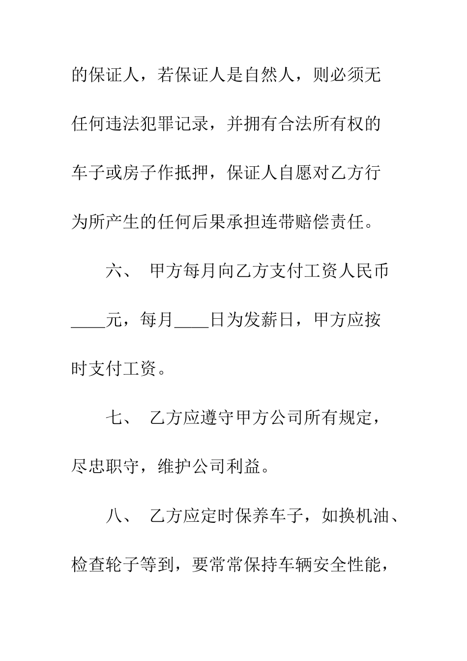 司机聘用合同书--精编范文_第3页