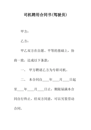 司机聘用合同书--精编范文