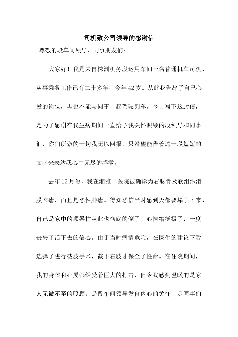 司机致公司领导的感谢信_第1页