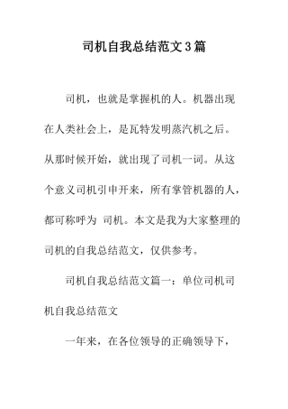 司机自我总结范文3篇--精编范文