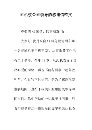 司机致公司领导的感谢信范文--精编范文