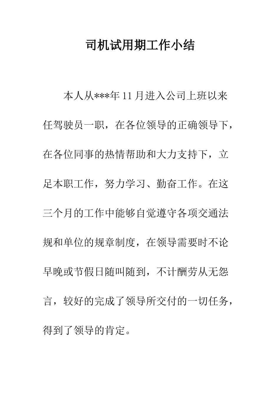 司机试用期工作小结--精编范文_第1页