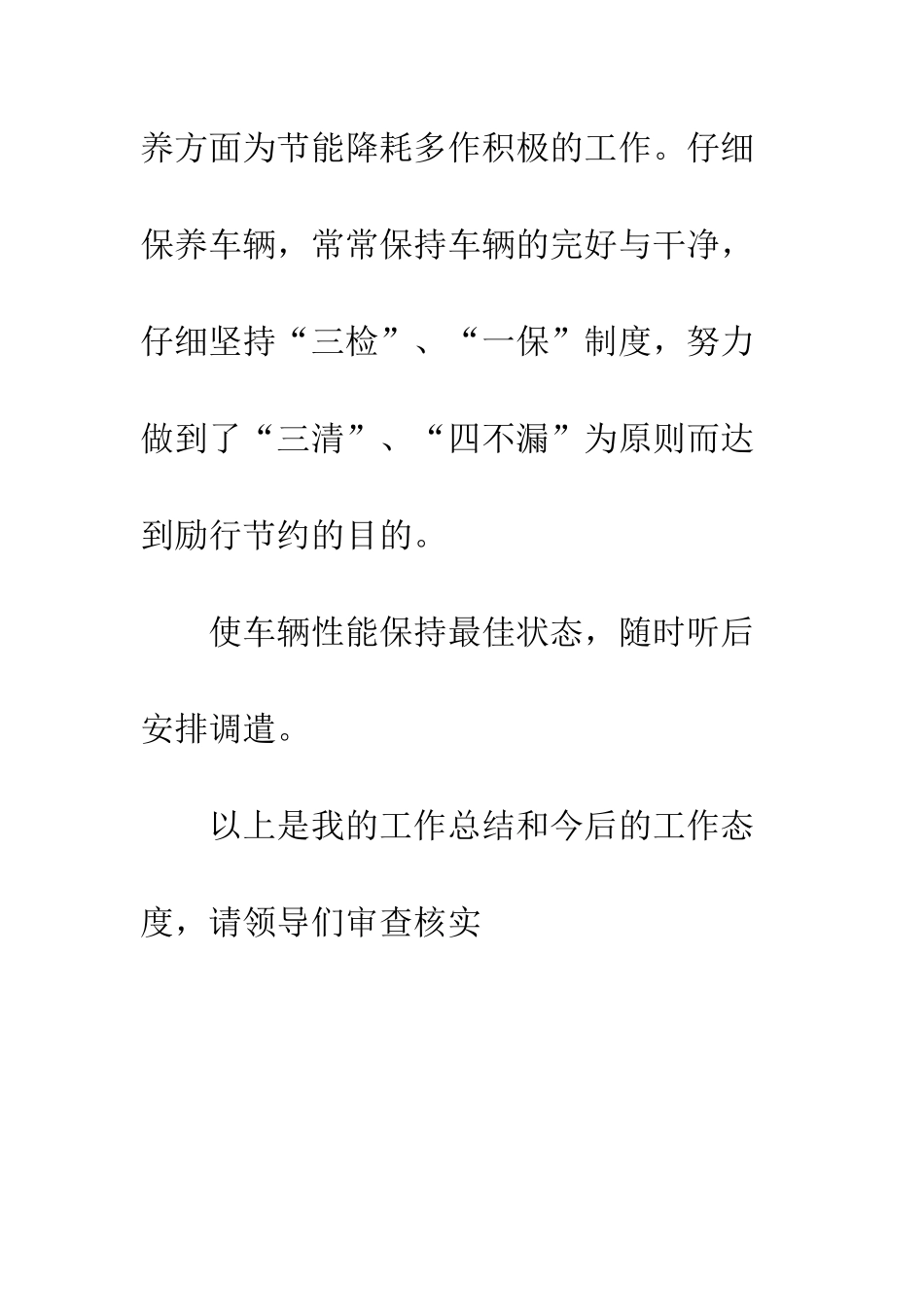 司机试用期工作小结--精编范文_第3页