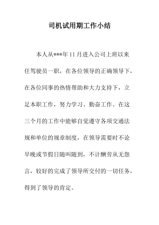 司机试用期工作小结--精编范文