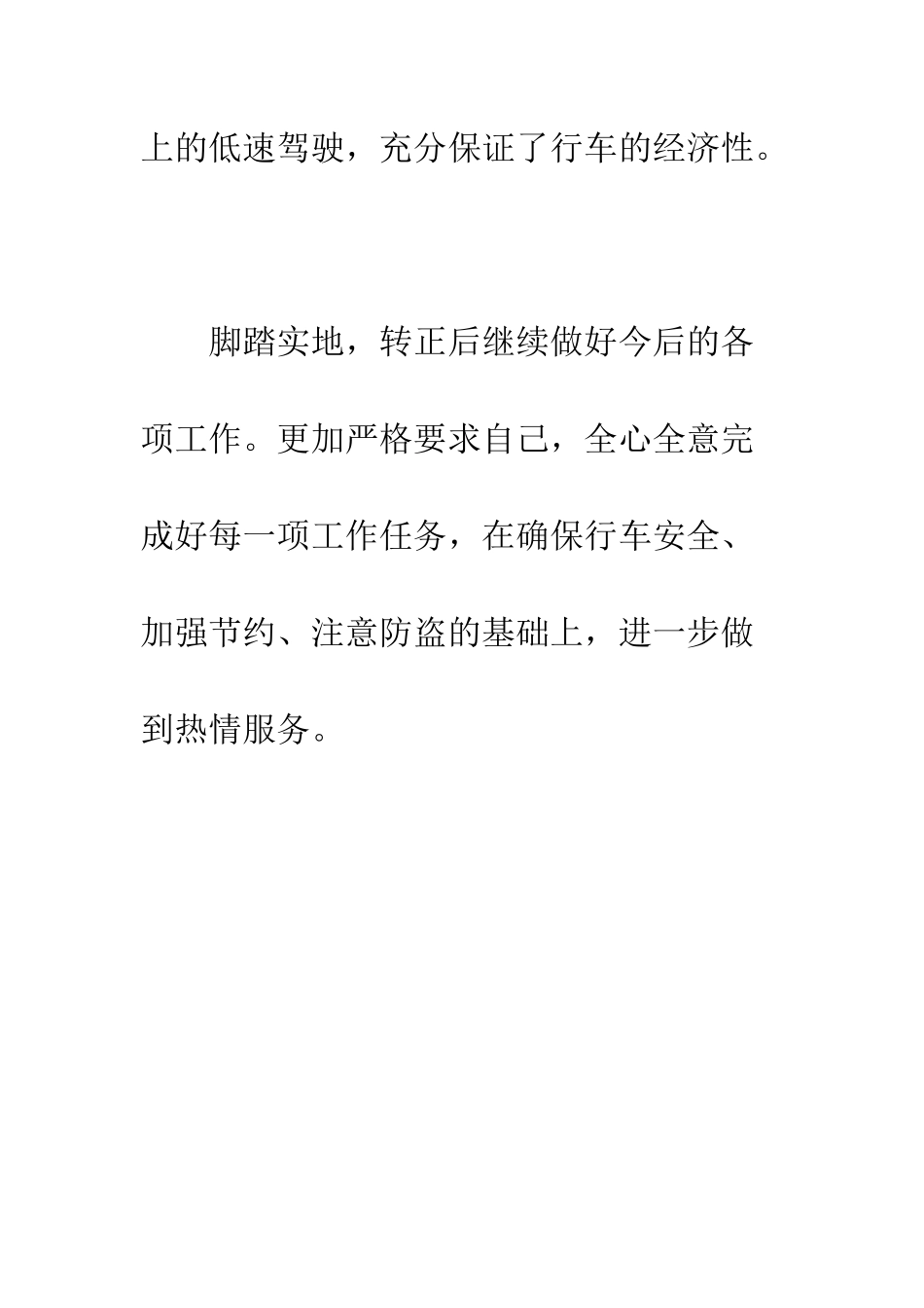 司机试用期工作总结--精编范文_第3页