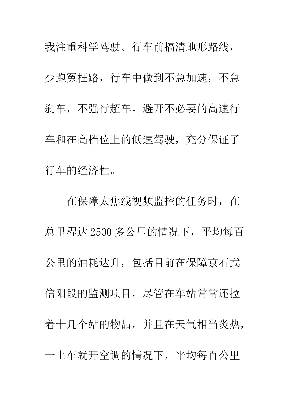 司机试用期工作总结范文--精编范文_第3页