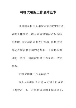 司机试用期工作总结范本--精编范文