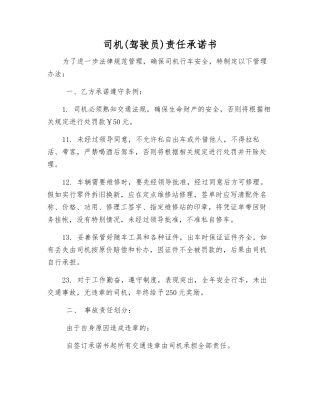 司机责任承诺书