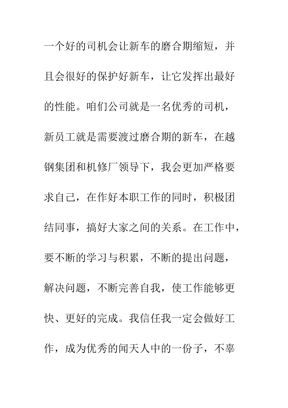司机转正申请书--精编范文_第3页