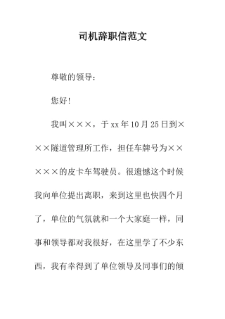 司机辞职信范文--精编范文